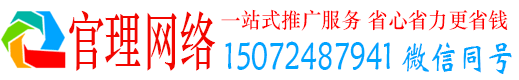 安龙官理网络推广竞价